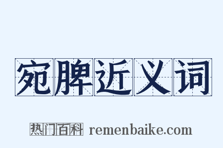 宛脾近义词是什么意思的图片